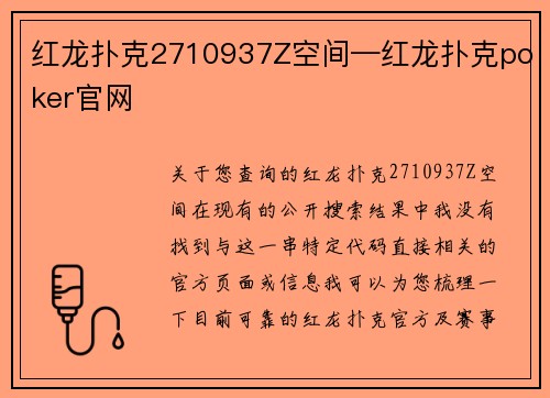 红龙扑克2710937Z空间—红龙扑克poker官网