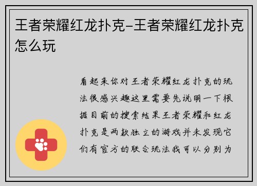 王者荣耀红龙扑克-王者荣耀红龙扑克怎么玩