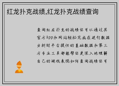 红龙扑克战绩,红龙扑克战绩查询