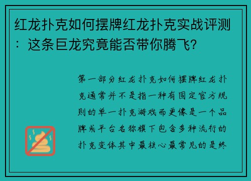 红龙扑克如何摆牌红龙扑克实战评测：这条巨龙究竟能否带你腾飞？