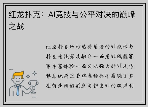 红龙扑克：AI竞技与公平对决的巅峰之战